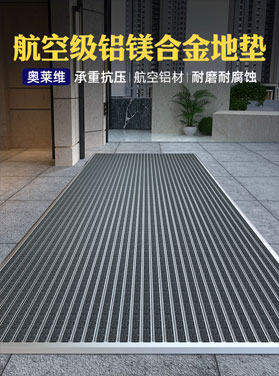 航空級鋁鎂合金地墊